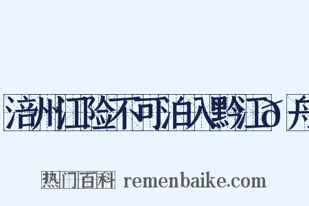 涪州江险不可泊入黔江𭩚舟是什么意思的图片